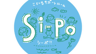 こどもサポートルーム si-po（シーポ）/ 門真市古川橋駅前の児童発達支援＆放課後等デイサービス / KidsNA工房